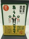 あ・うんのゴルフ―ゴルファーにも「血液型」があるんです。