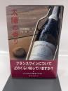 太陽の香り: 南フランス・ワイン紀行
