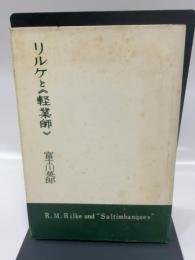 リルケと《軽業師》 (1958年)