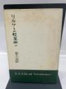 リルケと《軽業師》 (1958年)