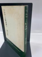 リルケと《軽業師》 (1958年)