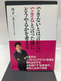 できないとは言わない。できると言った後にどうやるかを考える