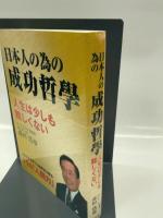 日本人の為の成功哲學: 人生は少しも難しくない