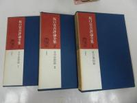 ★坂口安吾評論全集　全7巻／坂口安吾 、冬樹社