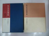 ★坂口安吾評論全集　全7巻／坂口安吾 、冬樹社