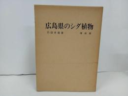 ★広島県のシダ植物/竹田孝雄　博新館　昭和62年発行