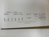 ★広島県のシダ植物/竹田孝雄　博新館　昭和62年発行