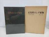 ★広島県のシダ植物/竹田孝雄　博新館　昭和62年発行