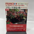 フランス発見の旅 東編: 魅惑の地方を訪ねる