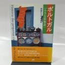 ポルトガル　小さな街物語 単行本