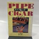 パイプ&シガー: 大人の嗜好品魅力と世界