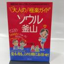 大人のソウル釜山極楽ガイド―刺激が足りないと感じているあなたのために!!