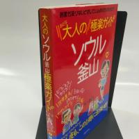 大人のソウル釜山極楽ガイド―刺激が足りないと感じているあなたのために!!