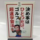 決め事はひとつだけ。ゴルフ超速学習法 (ゴルフダイジェストレッスン絵本)