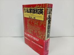 ★ 國弘正雄【 私家版和英 】朝日出版社　1986年