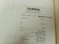★ 國弘正雄【 私家版和英 】朝日出版社　1986年