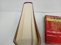 ★ 國弘正雄【 私家版和英 】朝日出版社　1986年
