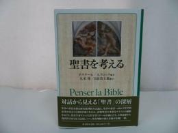 ★【聖書を考える】 P. リクール A. ラコック他/歴史批判的方法論・哲学的思考・旧約聖書・テクスト・ラコック・哲学者・リクール