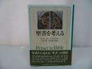 ★【聖書を考える】 P. リクール A. ラコック他/歴史批判的方法論・哲学的思考・旧約聖書・テクスト・ラコック・哲学者・リクール