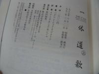 ★【一休道歌（上）】バグワン シュリ ラジニーシ/仏教・宗教・OSHO 瞑想 ジャイナ教