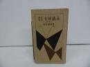 ★撰名改名【名附読本　-五聖閣主-】熊崎健翁/昭和36年/姓名判断 鑑定 名づけ 名前 古書 名附讀本 姓名学 実業之日本社