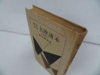 ★撰名改名【名附読本　-五聖閣主-】熊崎健翁/昭和36年/姓名判断 鑑定 名づけ 名前 古書 名附讀本 姓名学 実業之日本社