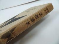 ★撰名改名【名附読本　-五聖閣主-】熊崎健翁/昭和36年/姓名判断 鑑定 名づけ 名前 古書 名附讀本 姓名学 実業之日本社
