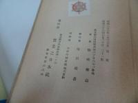 ★撰名改名【名附読本　-五聖閣主-】熊崎健翁/昭和36年/姓名判断 鑑定 名づけ 名前 古書 名附讀本 姓名学 実業之日本社