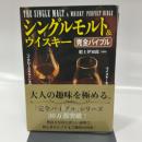 シングルモルト&ウイスキー完全バイブル