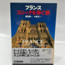 とんぼの本 フランス ゴシックを仰ぐ旅