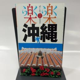 沖縄 (楽楽)
