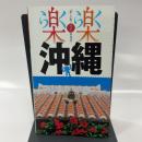 沖縄 (楽楽)