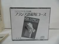★CD4枚【フランス語最短コース CDセット】白水社