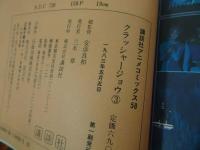 ★アニメ【クラッシャージョウ　全5巻】フィルムコミック　講談社・アニメコミックス