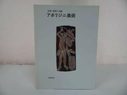 ★岩波 世界の美術【アボリジニ美術】ハワード・モーフィ (著) 松山 利夫 (翻訳)
