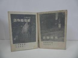 ★リラダン全集「殘酷物語・ 正続」2冊セット　ヴィリエ・ド・リラダン [著] ; 齋藤磯雄譯 、三笠書房
