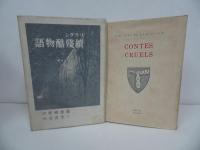 ★リラダン全集「殘酷物語・ 正続」2冊セット　ヴィリエ・ド・リラダン [著] ; 齋藤磯雄譯 、三笠書房