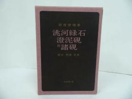 ★【兆河緑石・澄泥硯附諸硯】昭和59年/相浦紫瑞 、木耳社　書道・中国書・硯・落款・印