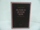 ★【兆河緑石・澄泥硯附諸硯】昭和59年/相浦紫瑞 、木耳社　書道・中国書・硯・落款・印