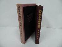 ★【兆河緑石・澄泥硯附諸硯】昭和59年/相浦紫瑞 、木耳社　書道・中国書・硯・落款・印