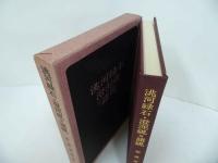 ★【兆河緑石・澄泥硯附諸硯】昭和59年/相浦紫瑞 、木耳社　書道・中国書・硯・落款・印