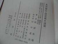 ★【兆河緑石・澄泥硯附諸硯】昭和59年/相浦紫瑞 、木耳社　書道・中国書・硯・落款・印
