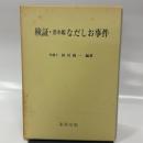 検証・潜水艦なだしお事件