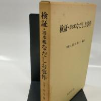 検証・潜水艦なだしお事件