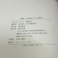 検証・潜水艦なだしお事件