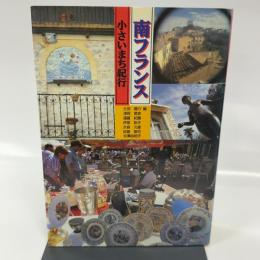 南フランス小さいまち紀行