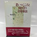 老いのこころと向き合う音楽療法