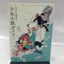 大人だって読みたい!少女小説ガイド
