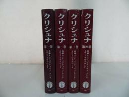 ★【クリュナ】1巻~4巻　A.C.バクティヴェーダンタ・スワミ・プラブパーダ /ヒンドゥー教、神聖者、インド哲学、思想、宗教、