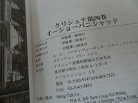 ★【クリュナ】1巻~4巻　A.C.バクティヴェーダンタ・スワミ・プラブパーダ /ヒンドゥー教、神聖者、インド哲学、思想、宗教、